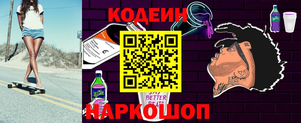 Кодеин напиток Lean (лин)  Вход с VPN  Кодеин Purple Drank  Туапсе 