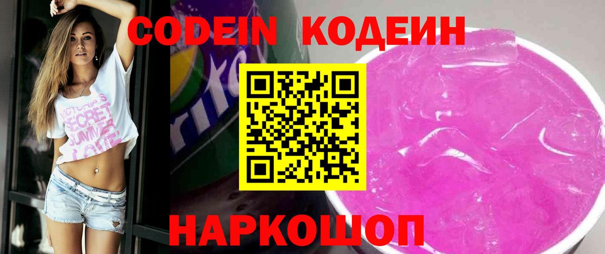 Кодеин Purple Drank Туапсе