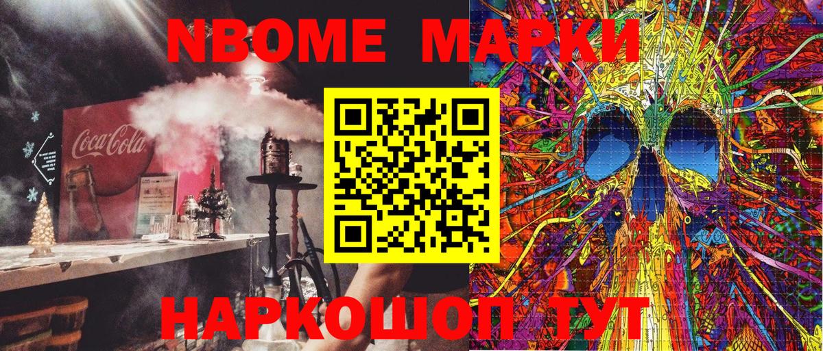 Марки NBOMe 1500мкг Туапсе